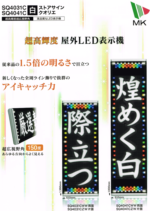 ＳＱ４０４１ＣＷ∥電光看板・電光掲示板・ＬＥＤ表示器のことなら愛知 